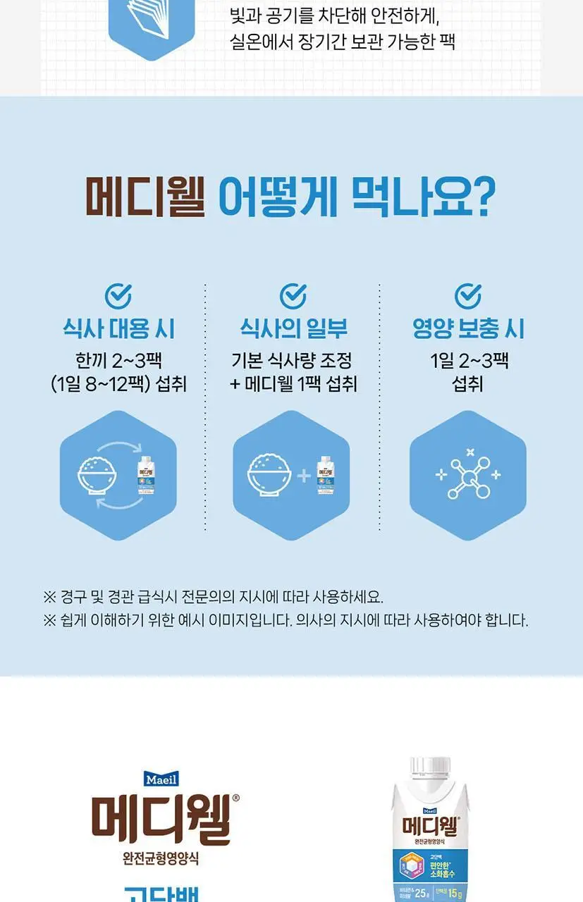 [선물세트] 메디웰 감사 선물세트 2호 (구수한 누룽지맛 200ml 7팩+고단백 200ml 7팩 (총 14팩)) 상세페이지 27
